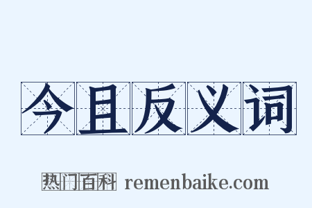 今且反义词是什么意思的图片
